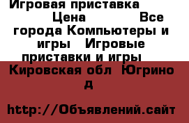 Игровая приставка Dendy 8 bit › Цена ­ 1 400 - Все города Компьютеры и игры » Игровые приставки и игры   . Кировская обл.,Югрино д.